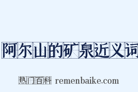 阿尔山的矿泉近义词是什么意思的图片